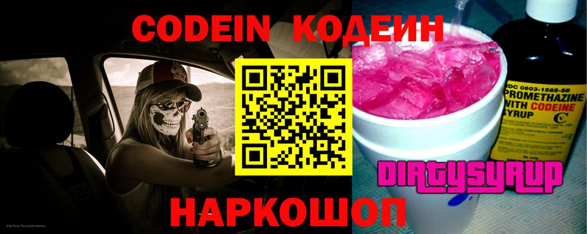Codein напиток Lean (лин) Протвино